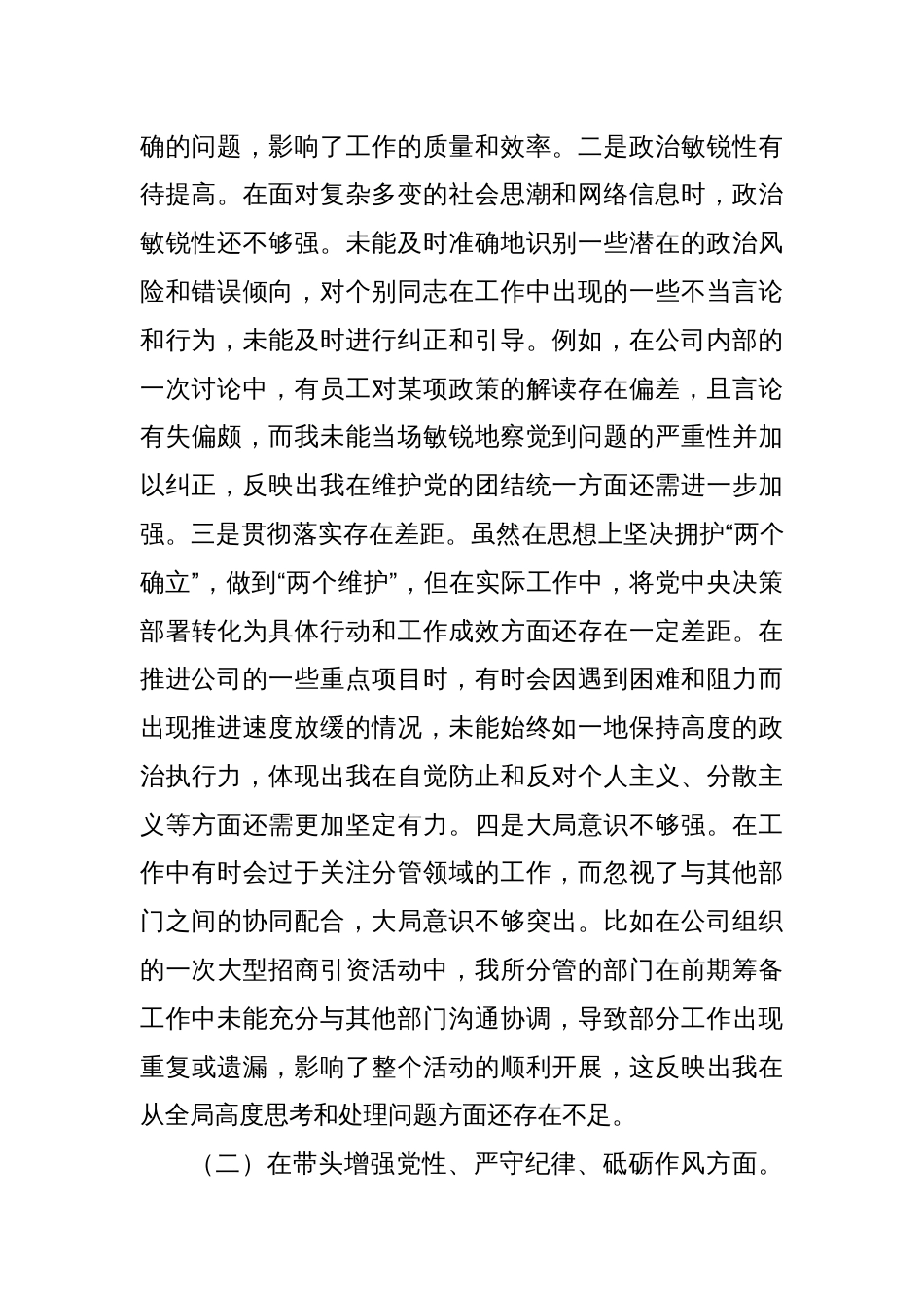 城投公司党委委员、副总经理2024年度民主生活会领导班子对照检视发言材料_第2页