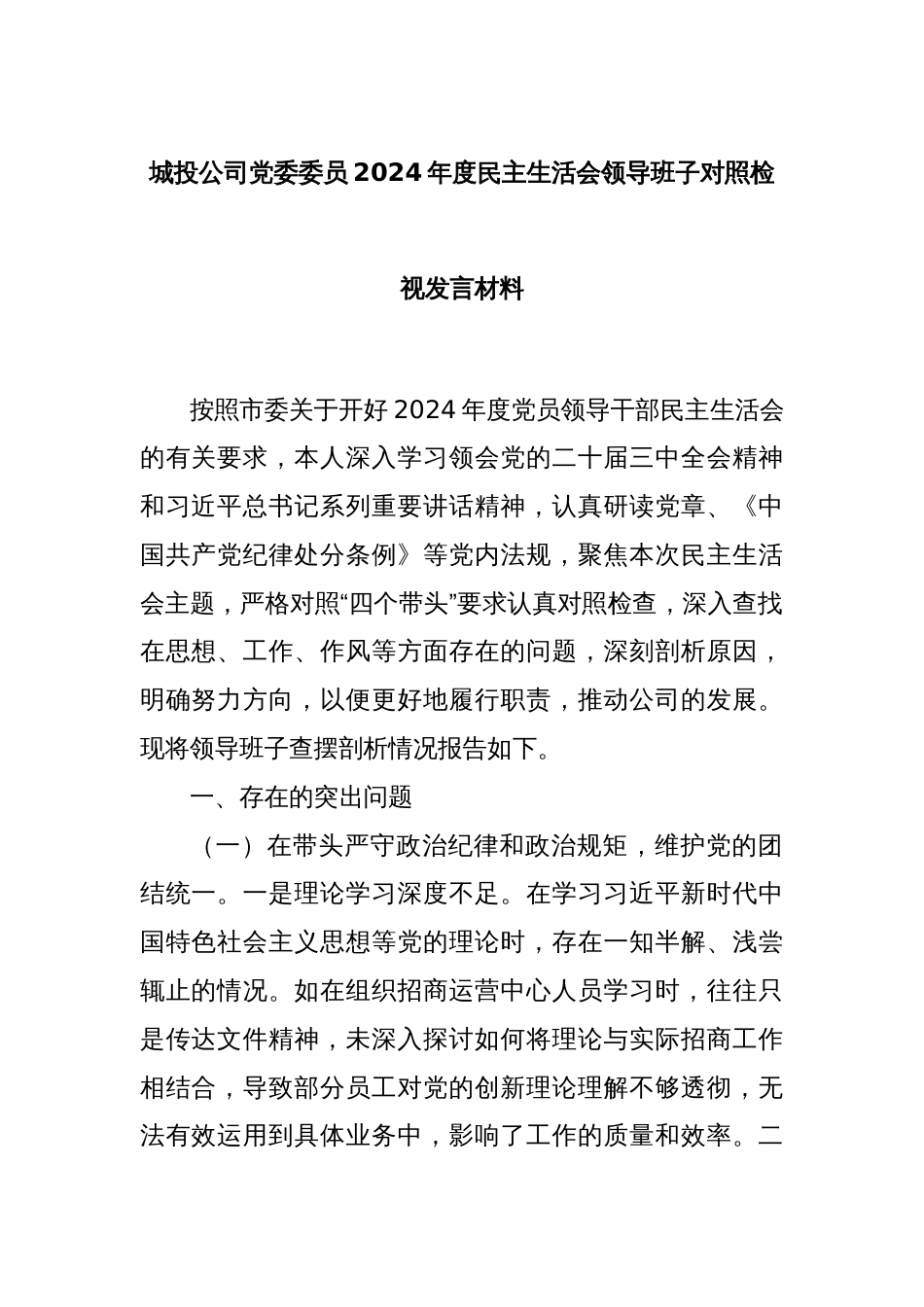 城投公司党委委员2024年度民主生活会领导班子对照检视发言材料_第1页