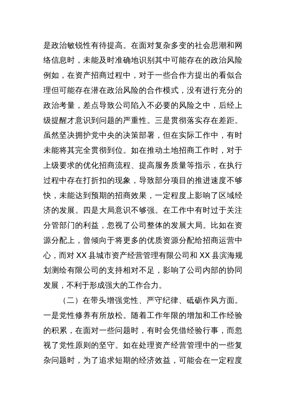 城投公司党委委员2024年度民主生活会领导班子对照检视发言材料_第2页