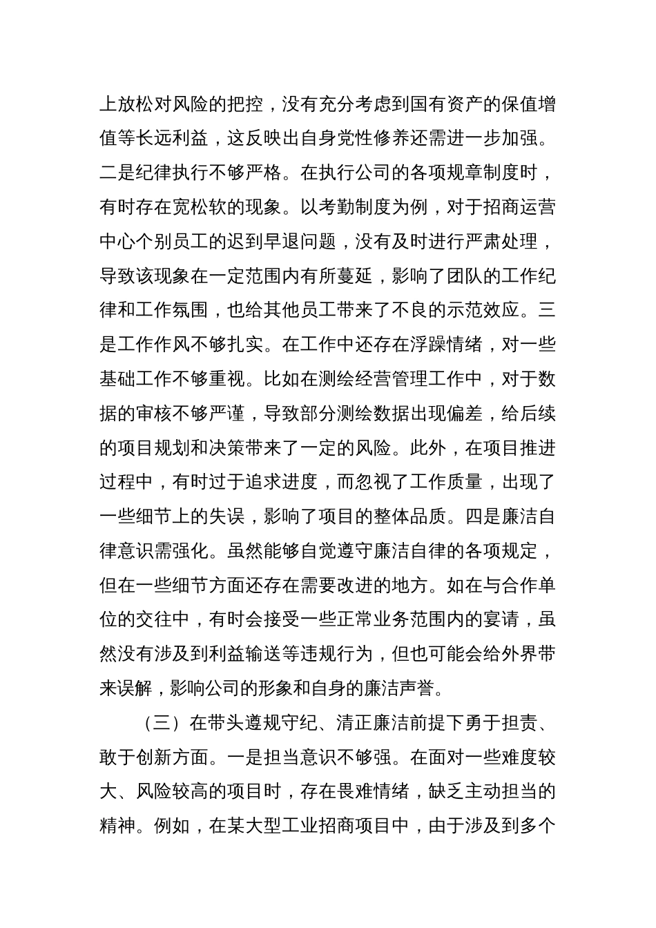 城投公司党委委员2024年度民主生活会领导班子对照检视发言材料_第3页