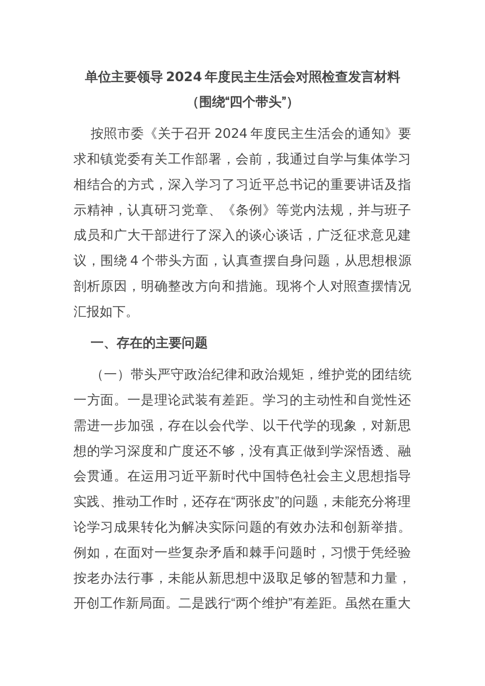 单位主要领导2024年度民主生活会对照检查发言材料（围绕“四个带头”）_第1页