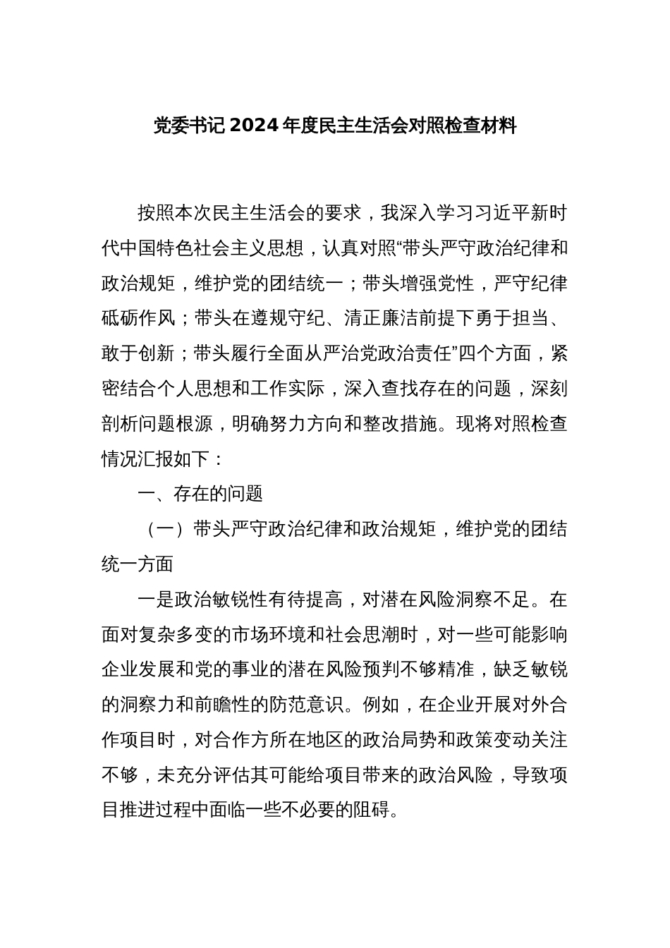 党委书记2024年度民主生活会对照检查材料_第1页