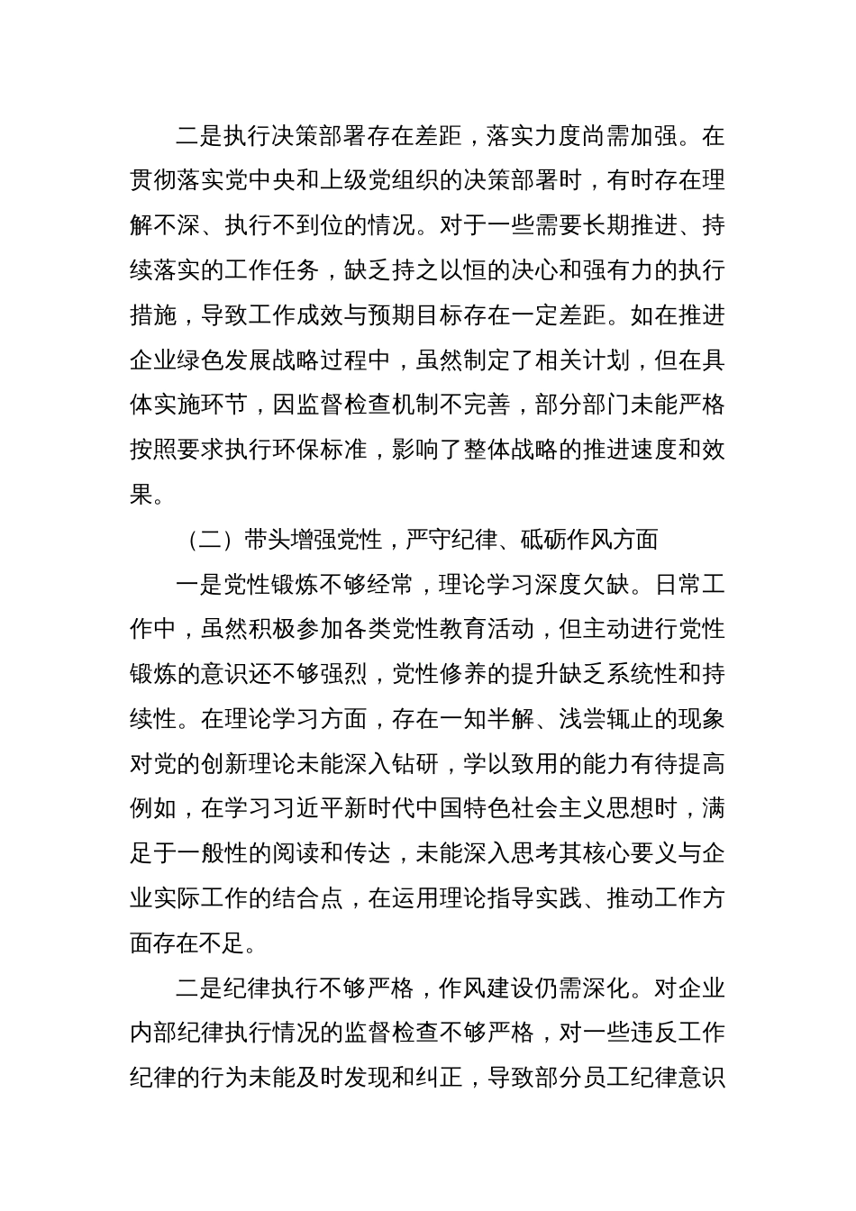 党委书记2024年度民主生活会对照检查材料_第2页