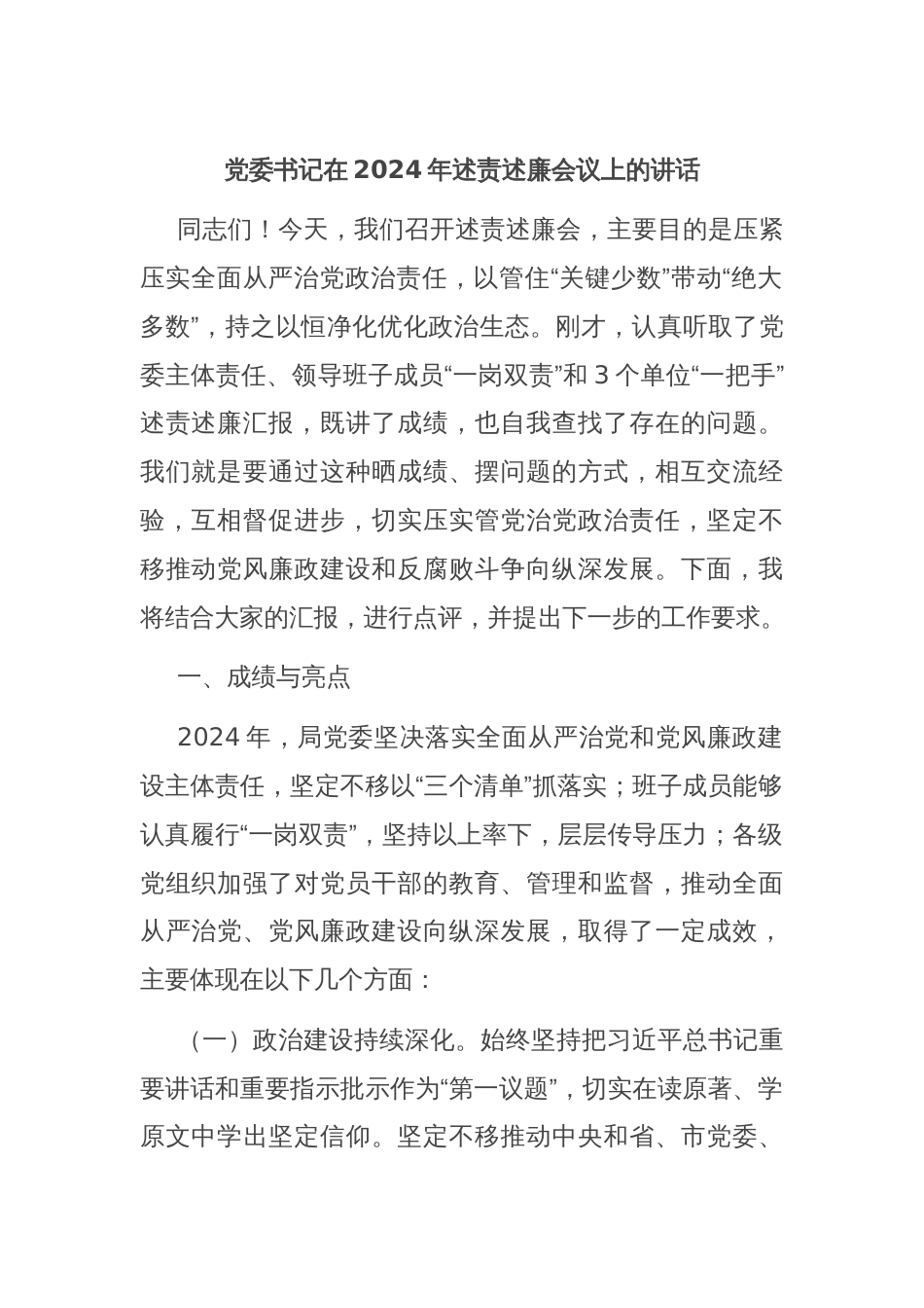 党委书记在2024年述责述廉会议上的讲话_第1页
