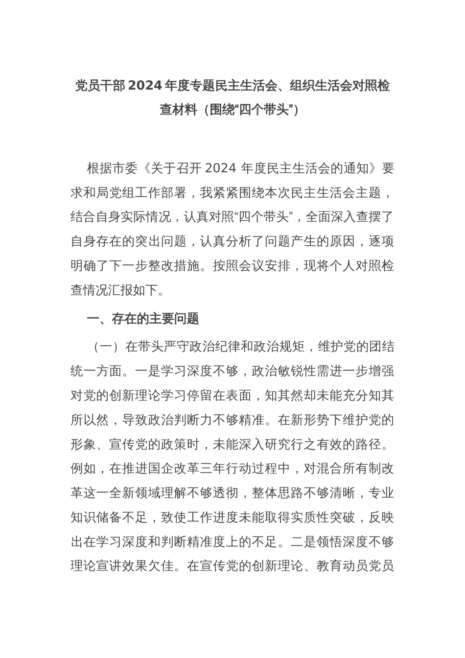 党员干部2024年度专题民主生活会、组织生活会对照检查材料（围绕“四个带头”）_第1页