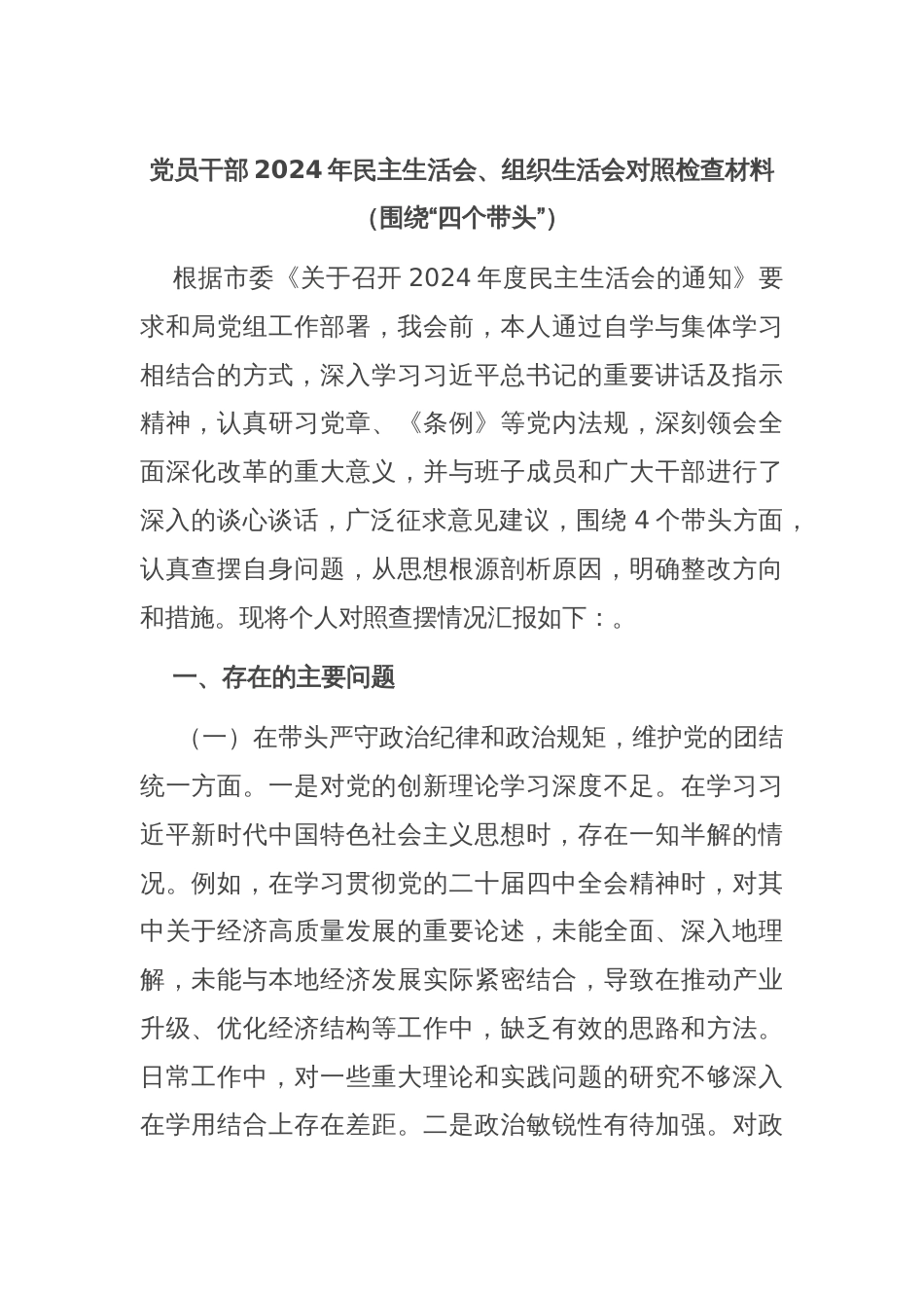 党员干部2024年民主生活会、组织生活会对照检查材料（围绕“四个带头”）_第1页