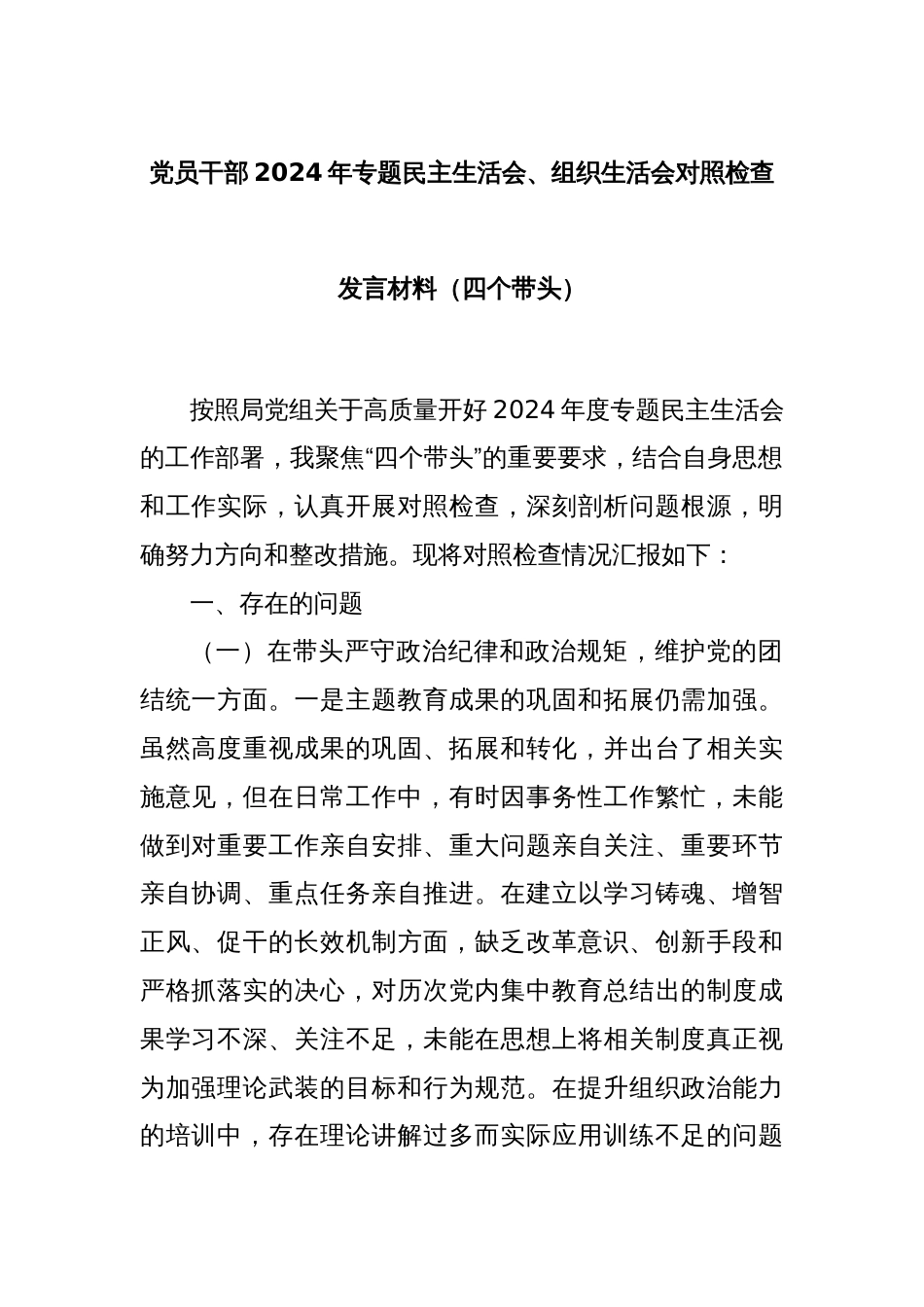 党员干部2024年专题民主生活会、组织生活会对照检查发言材料（四个带头）_第1页