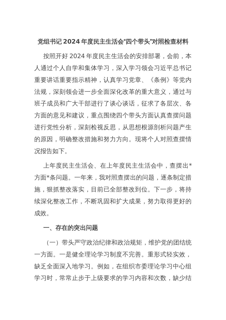 党组书记2024年度民主生活会“四个带头”对照检查材料_第1页