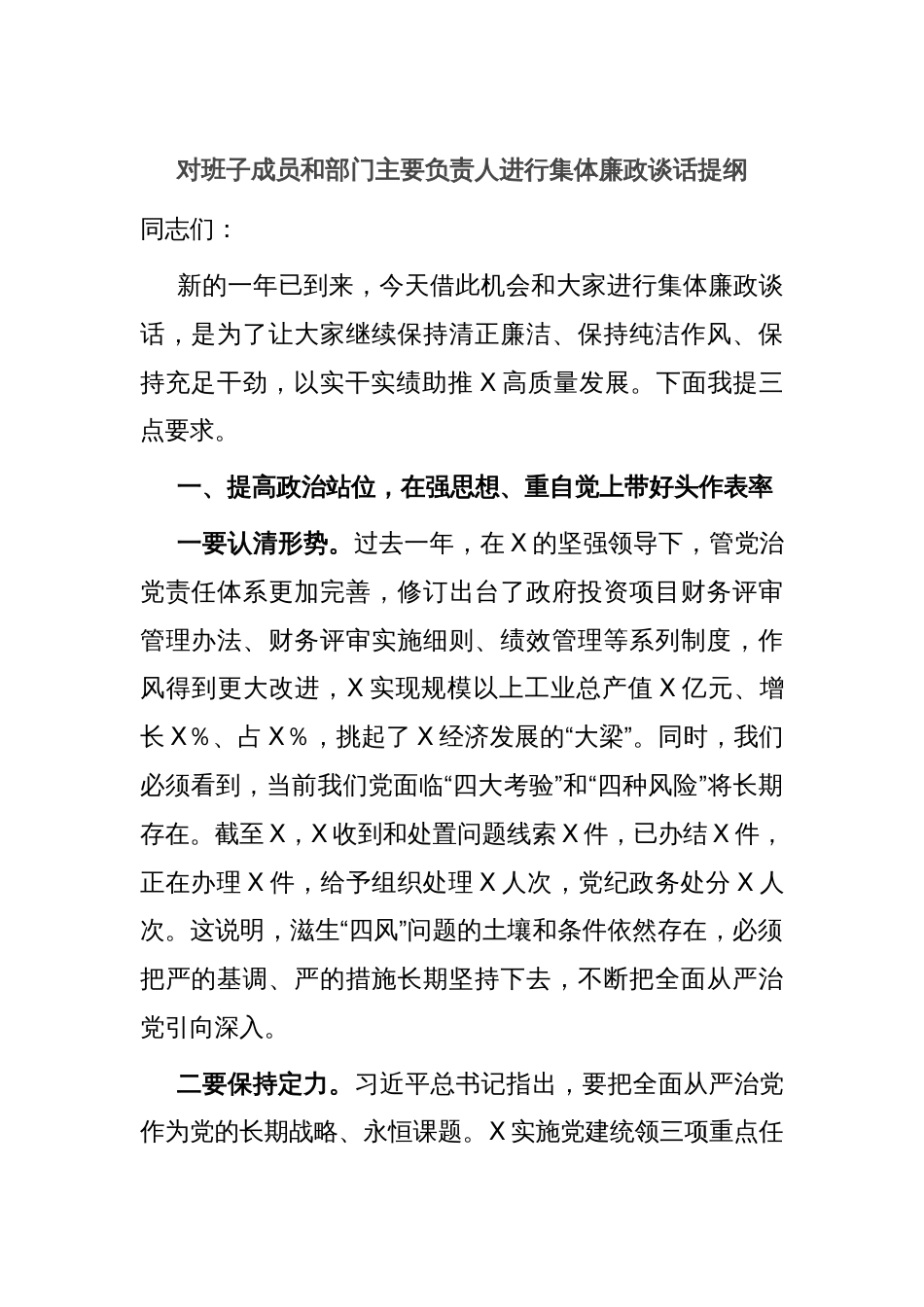 对班子成员和部门主要负责人进行集体廉政谈话提纲_第1页