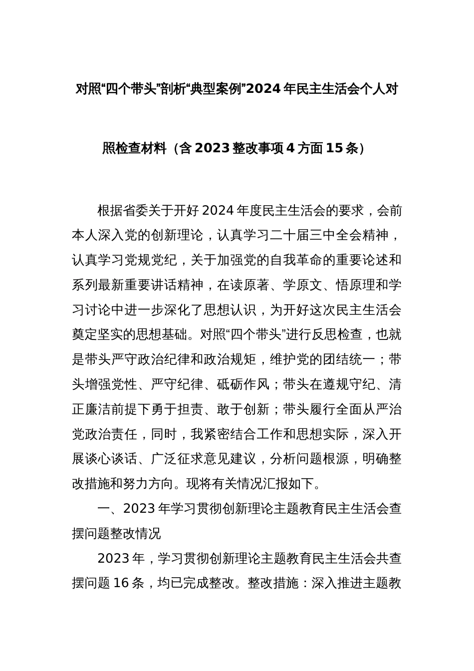 对照“四个带头”剖析“典型案例”2024年民主生活会个人对照检查材料（含2023整改事项4方面15条）_第1页