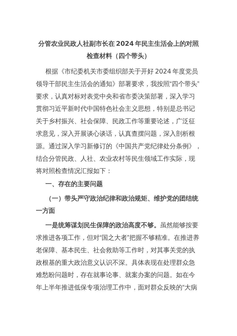 分管农业民政人社副市长在2024年民主生活会上的对照检查材料（四个带头）_第1页