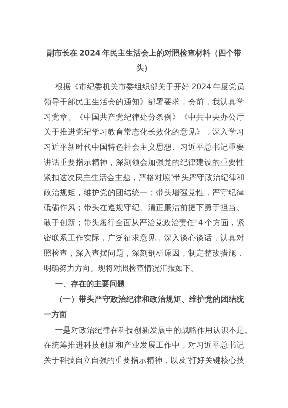 副市长在2024年民主生活会上的对照检查材料（四个带头）_第1页