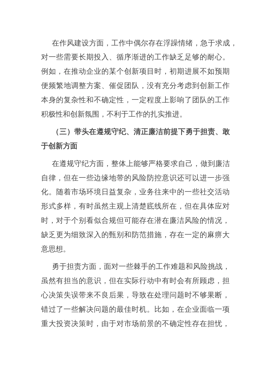 国企领导 2024 年度民主生活会、组织生活会对照检查材料_第3页