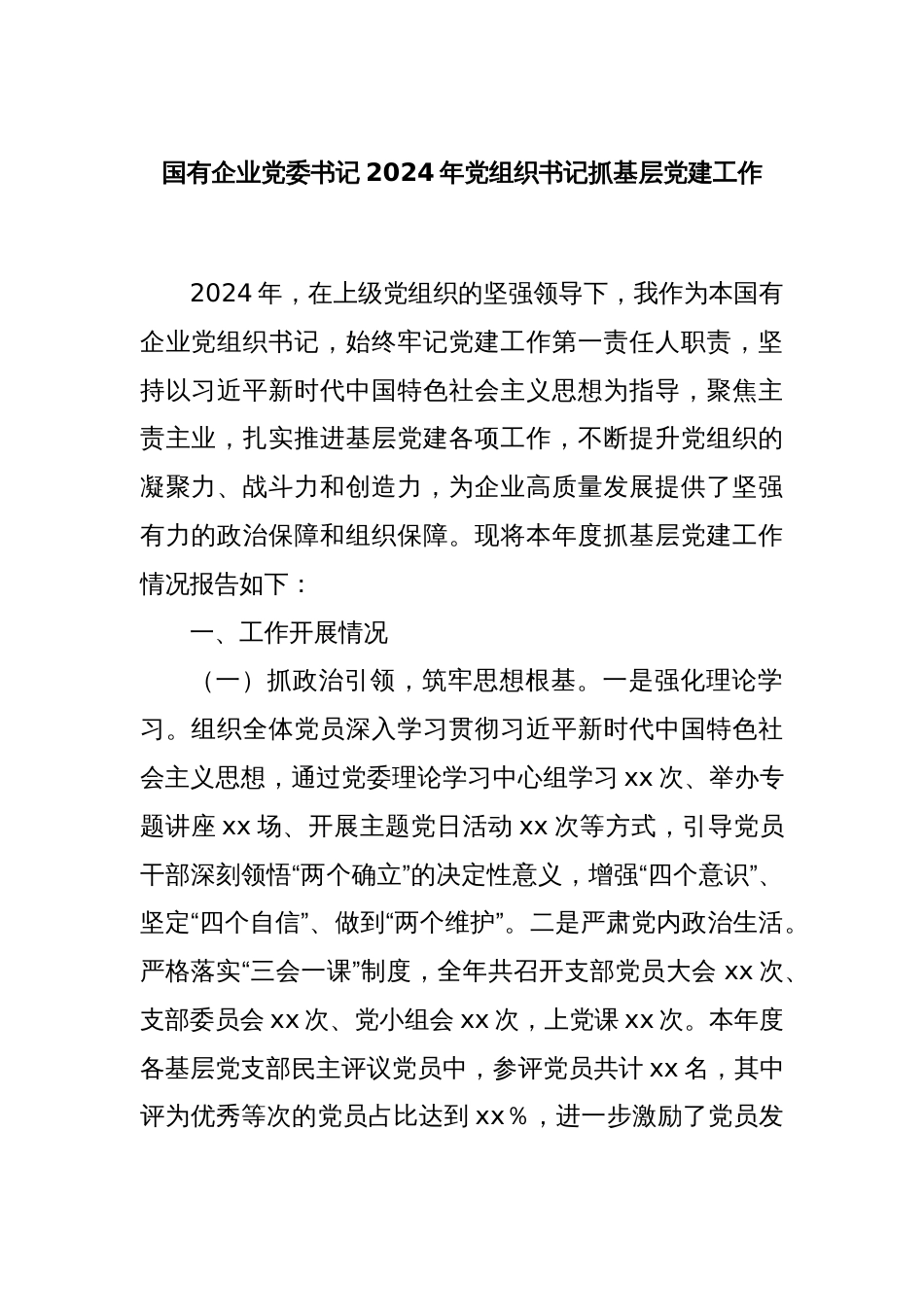 国有企业党委书记2024年党组织书记抓基层党建工作_第1页