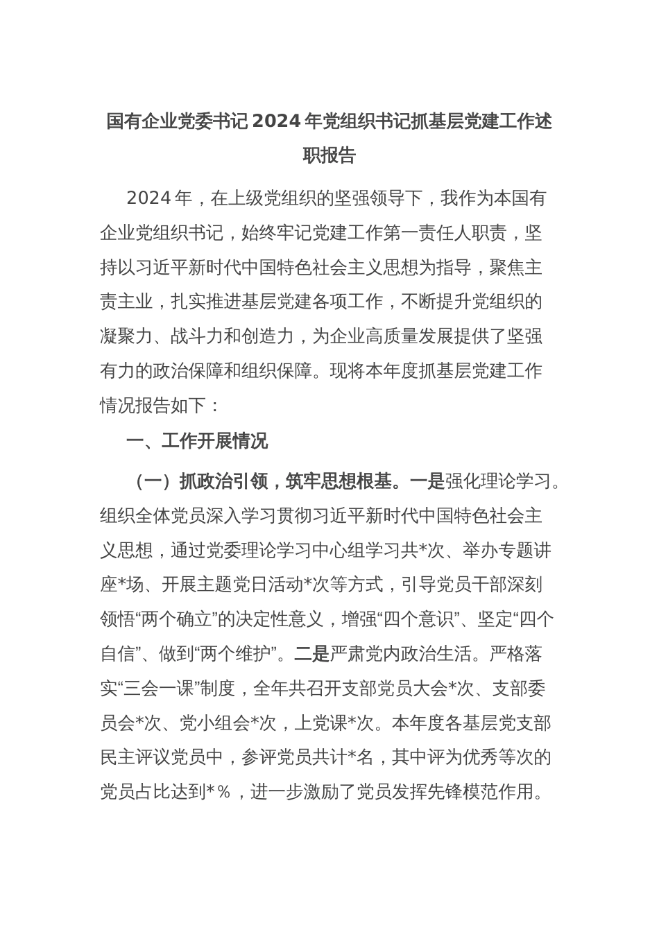 国有企业党委书记2024年党组织书记抓基层党建工作述职报告_第1页