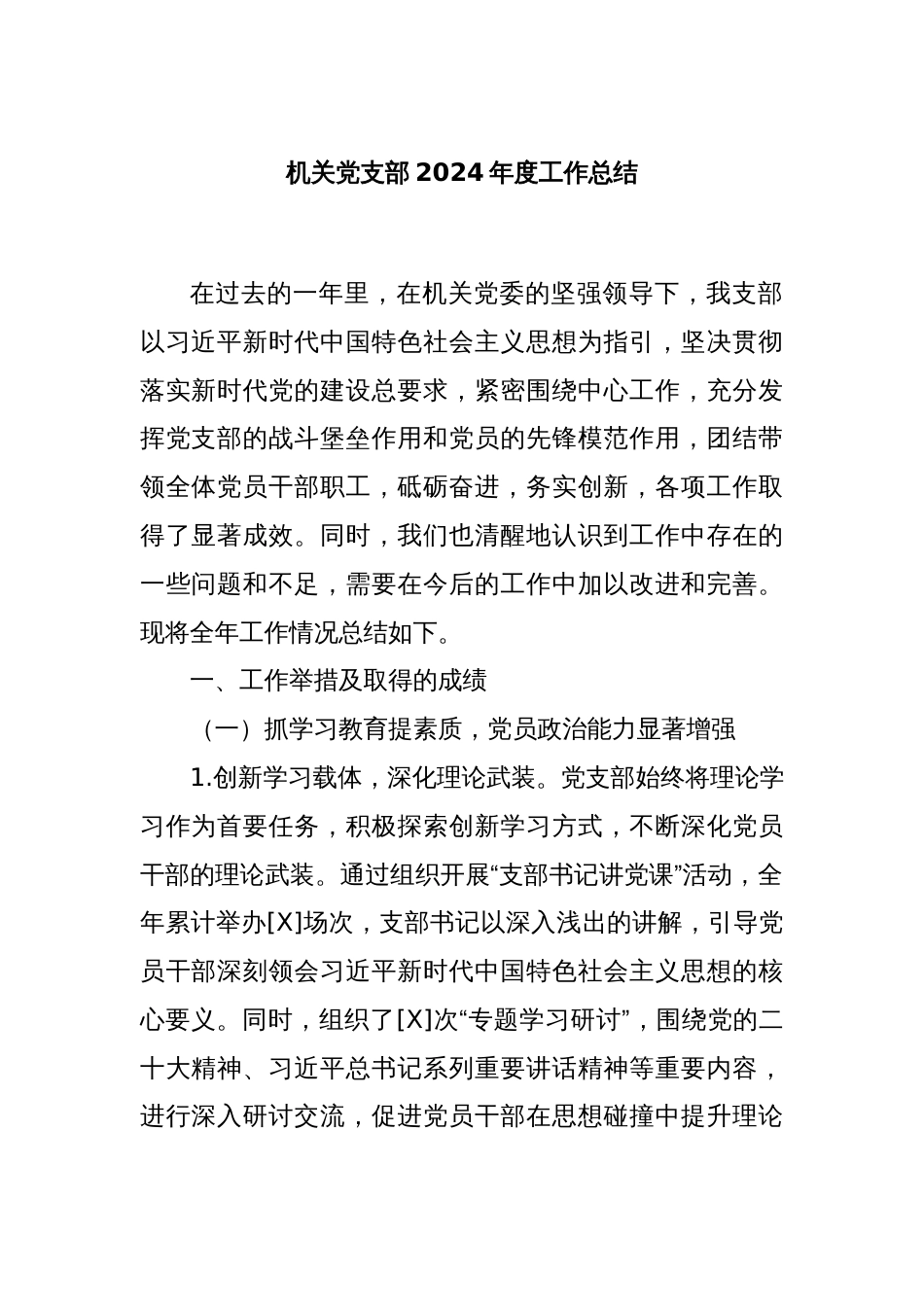 机关党支部2024年度工作总结_第1页