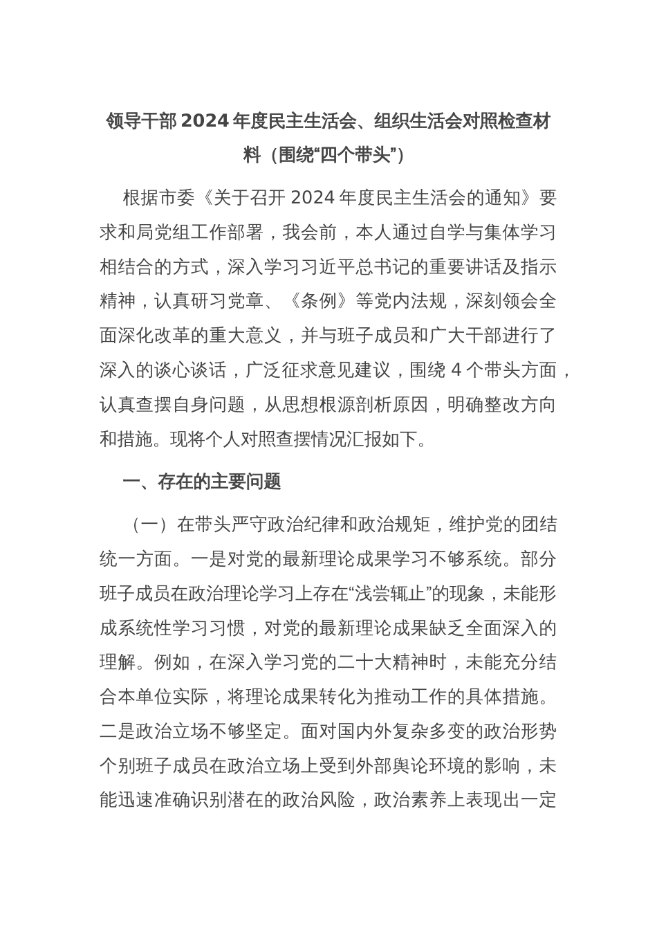 领导干部2024年度民主生活会、组织生活会对照检查材料（围绕“四个带头”）_第1页