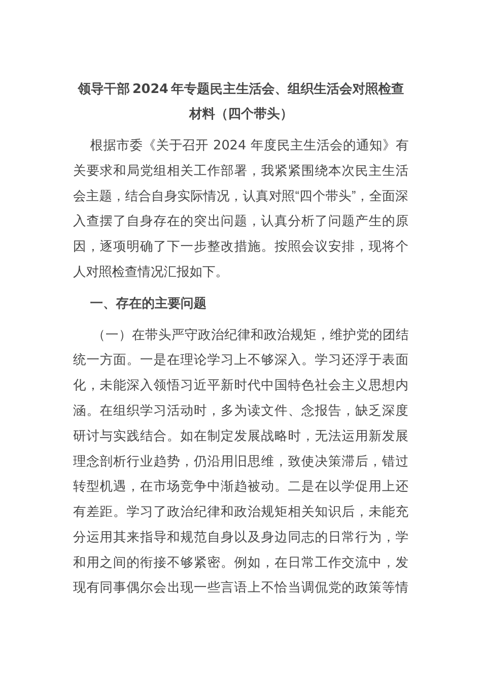 领导干部2024年专题民主生活会、组织生活会对照检查材料（四个带头）_第1页