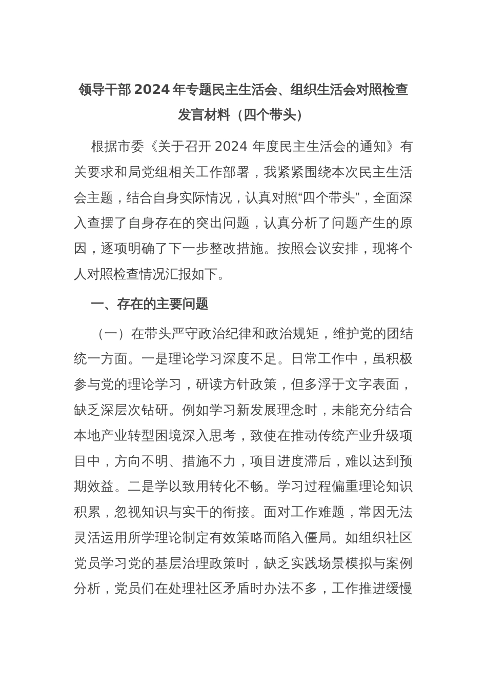 领导干部2024年专题民主生活会、组织生活会对照检查发言材料（四个带头）_第1页