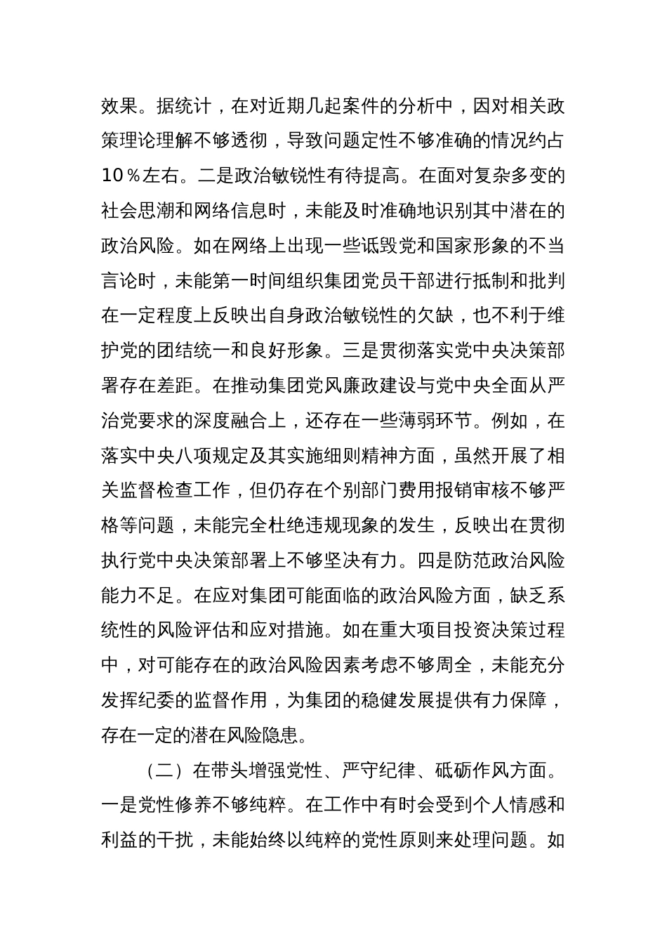 某城投公司党委委员、纪委书记2024年度民主生活会领导班子对照检视发言材料_第2页