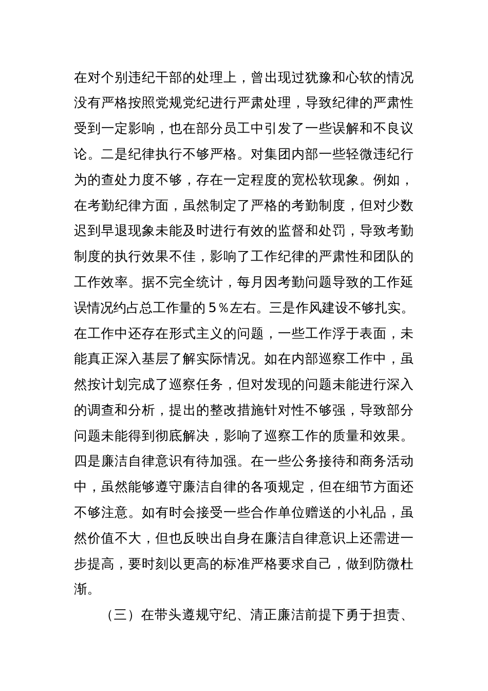 某城投公司党委委员、纪委书记2024年度民主生活会领导班子对照检视发言材料_第3页