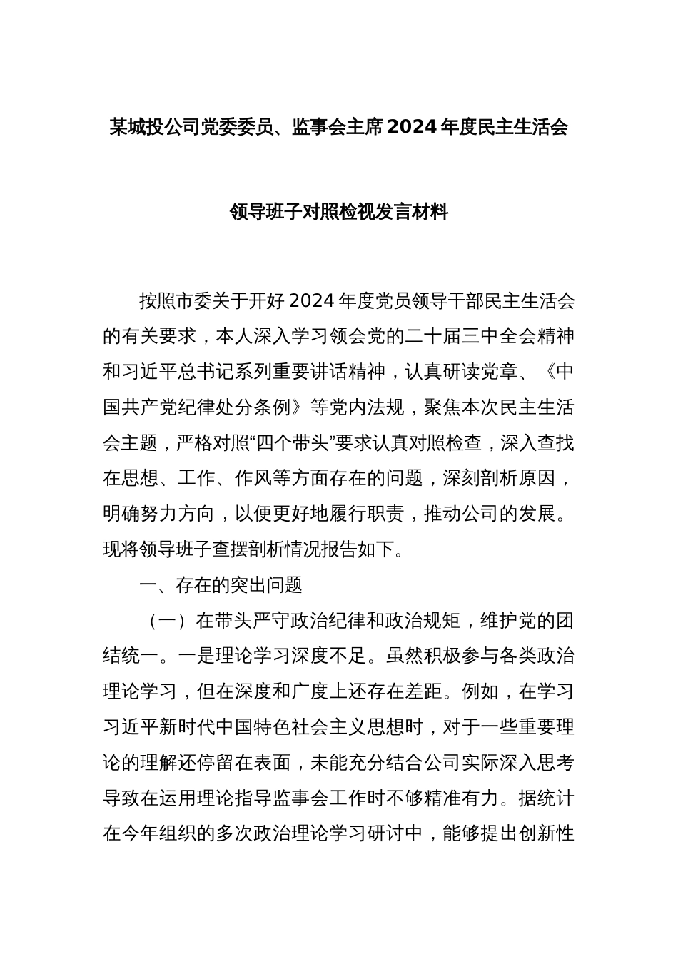 某城投公司党委委员、监事会主席2024年度民主生活会领导班子对照检视发言材料_第1页