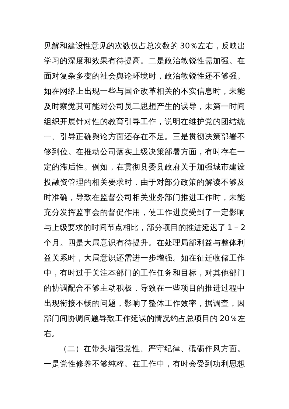 某城投公司党委委员、监事会主席2024年度民主生活会领导班子对照检视发言材料_第2页