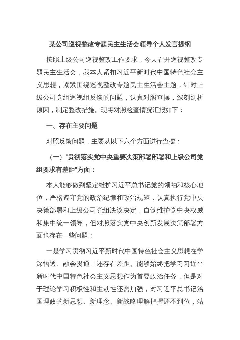 某公司巡视整改专题民主生活会领导个人发言提纲_第1页