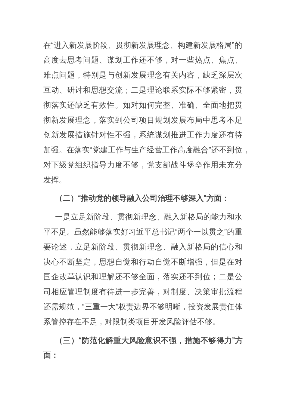 某公司巡视整改专题民主生活会领导个人发言提纲_第2页