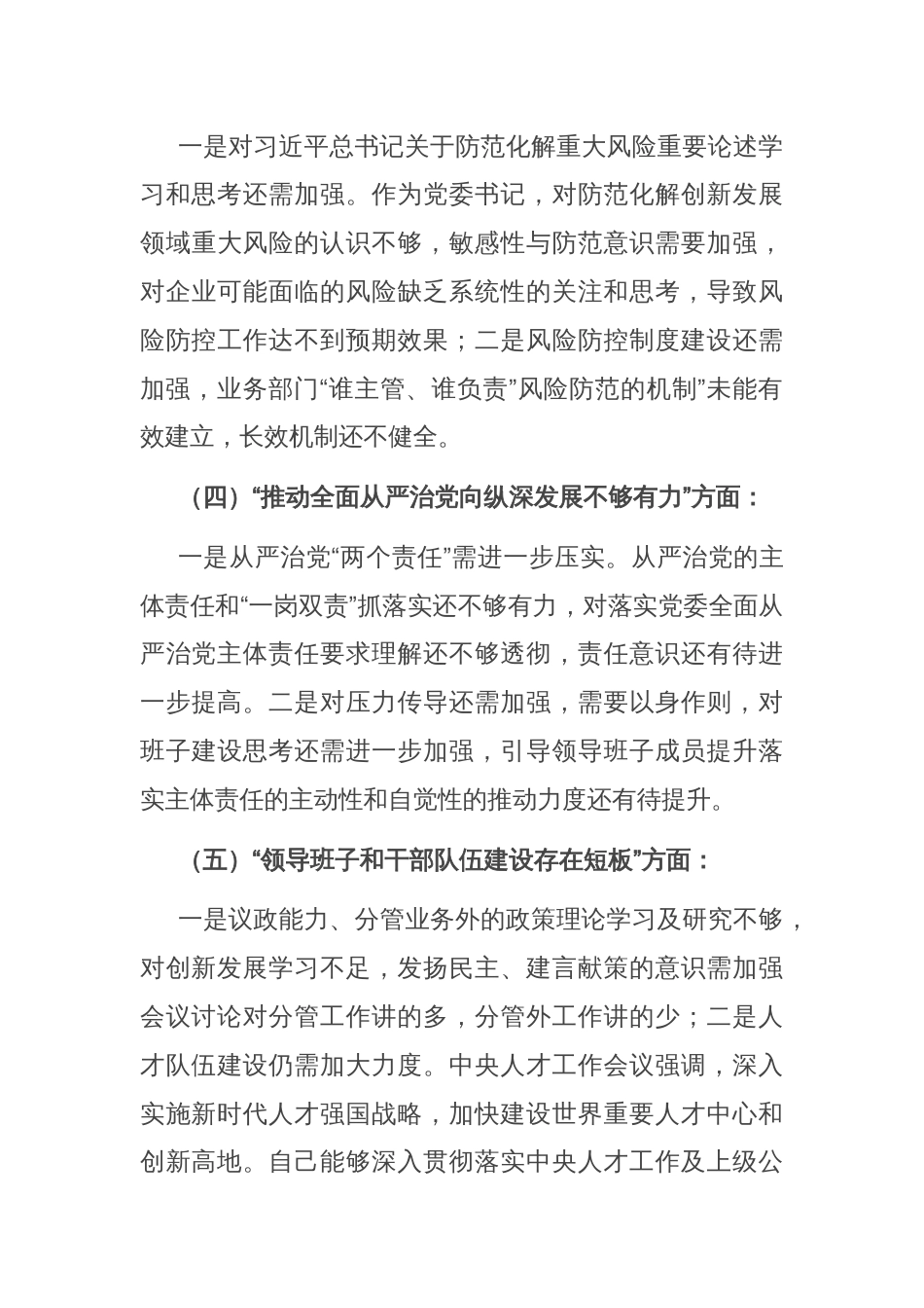 某公司巡视整改专题民主生活会领导个人发言提纲_第3页