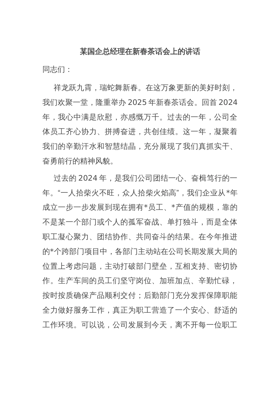 某国企总经理在新春茶话会上的讲话_第1页