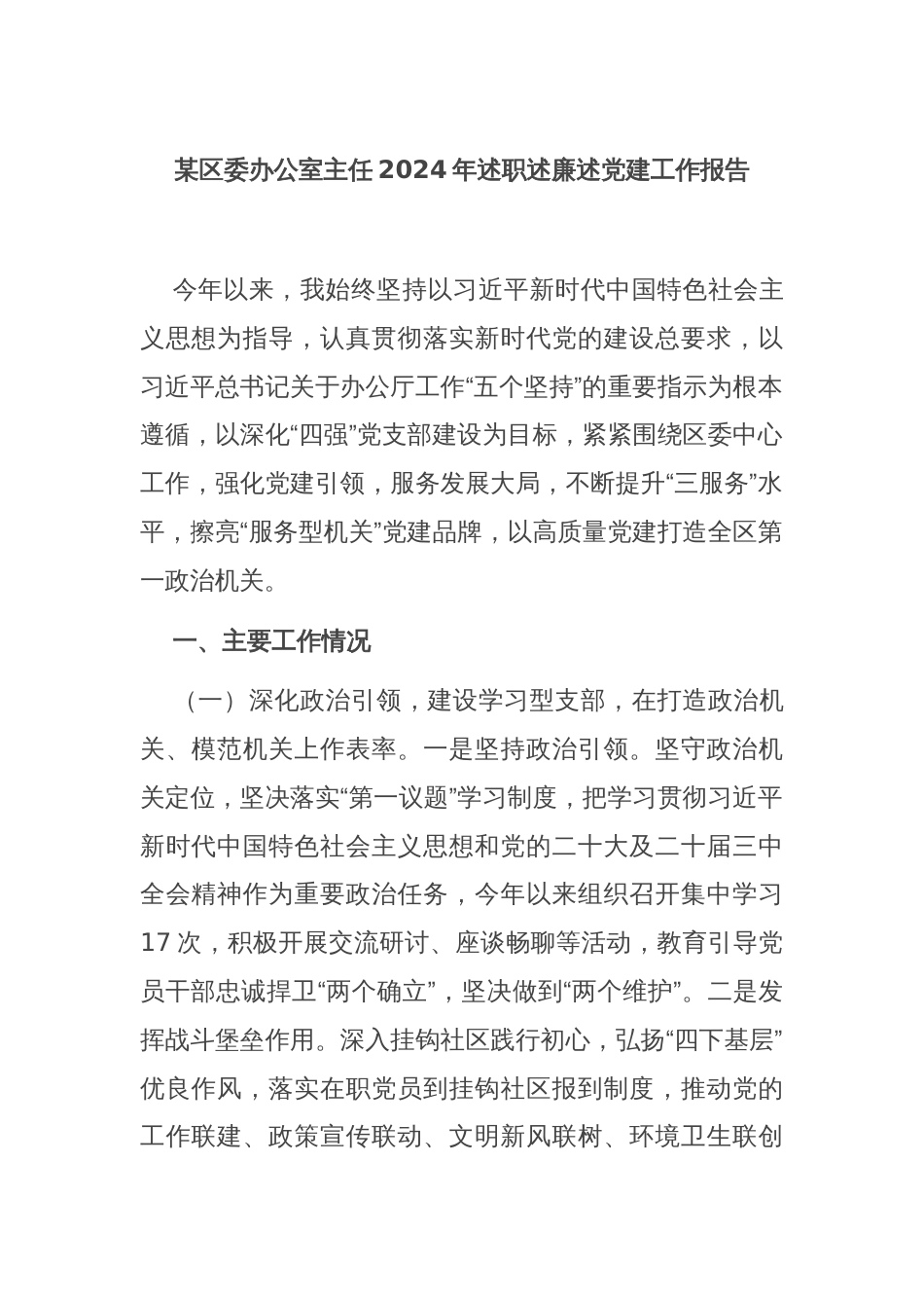 某区委办公室主任2024年述职述廉述党建工作报告_第1页