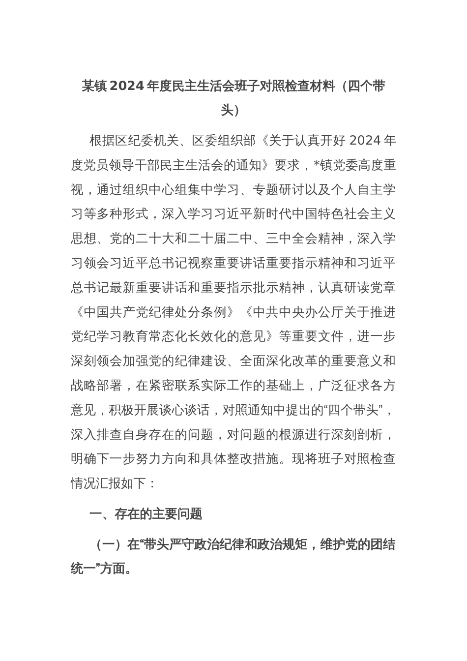 某镇2024年度民主生活会班子对照检查材料（四个带头）_第1页