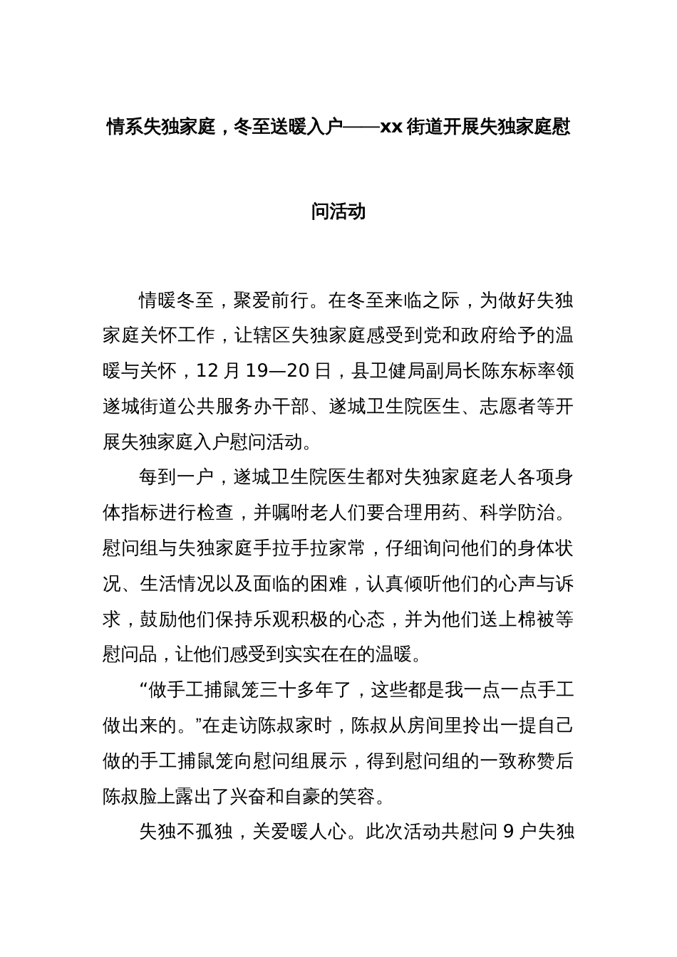 情系失独家庭，冬至送暖入户——xx街道开展失独家庭慰问活动_第1页