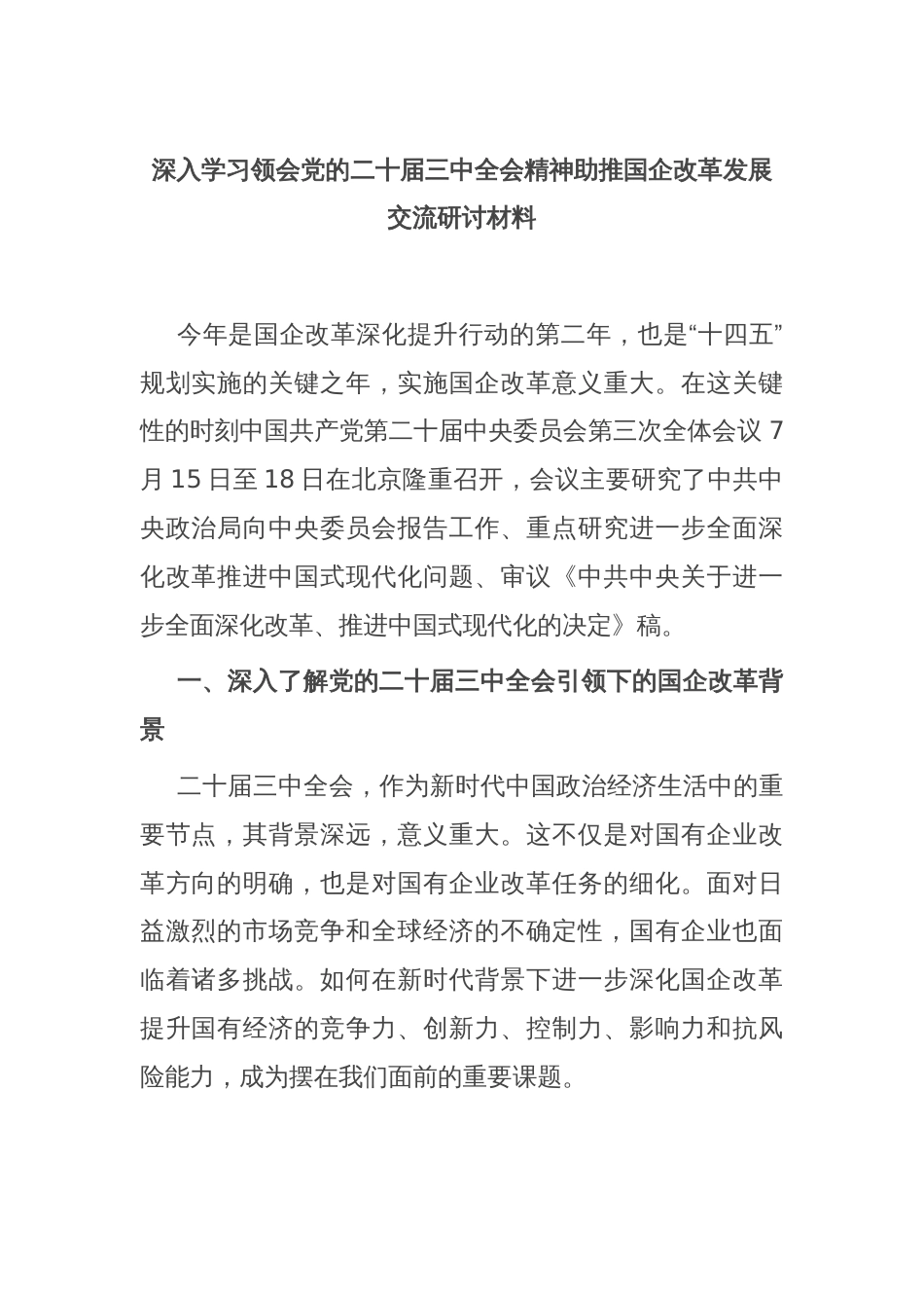 深入学习领会党的二十届三中全会精神助推国企改革发展交流研讨材料_第1页