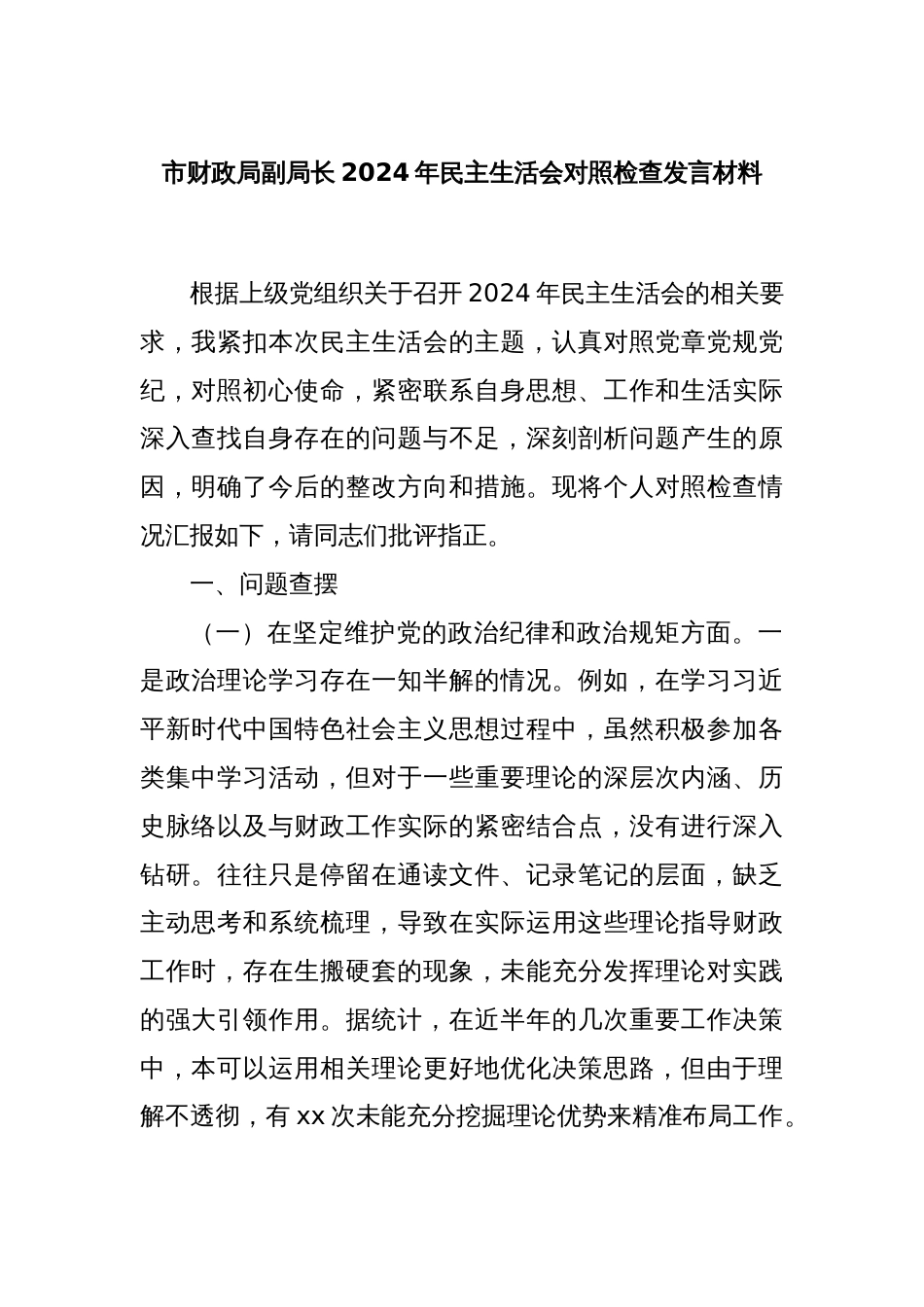 市财政局副局长2024年民主生活会对照检查发言材料_第1页