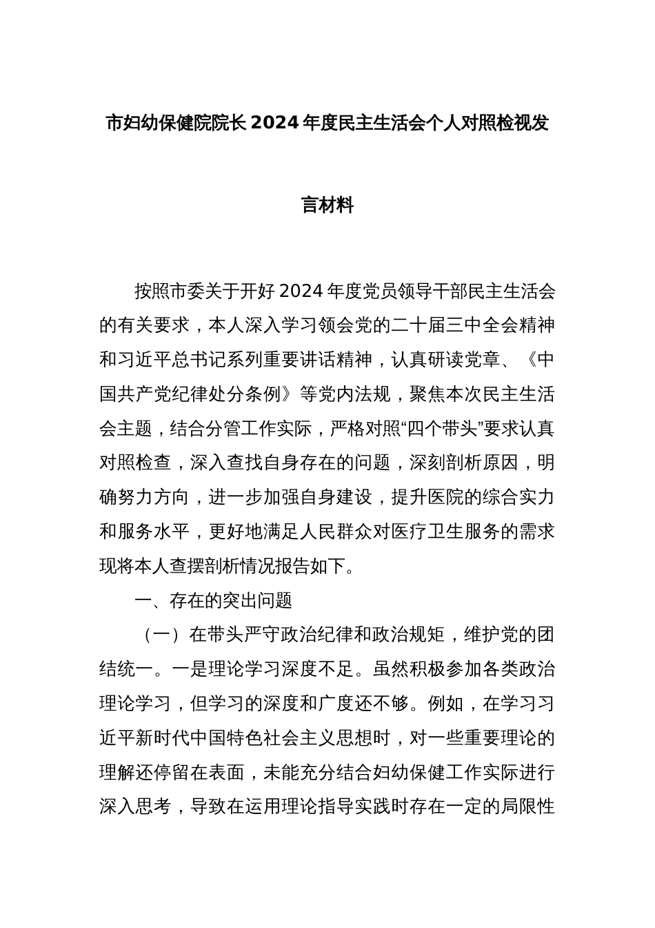 市妇幼保健院院长2024年度民主生活会个人对照检视发言材料_第1页