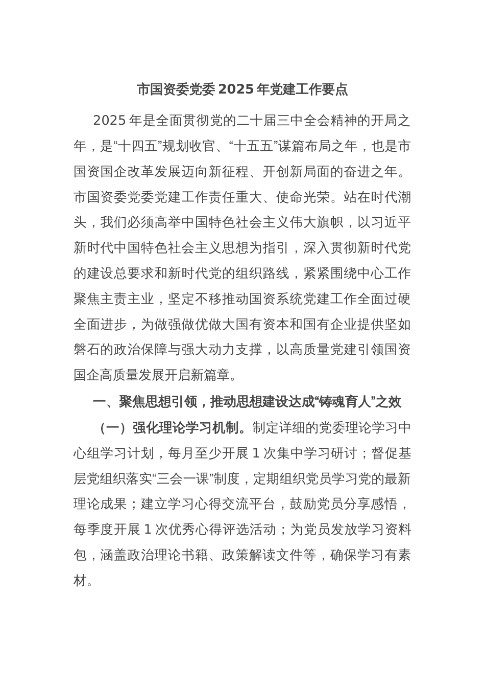 市国资委党委2025年党建工作要点_第1页