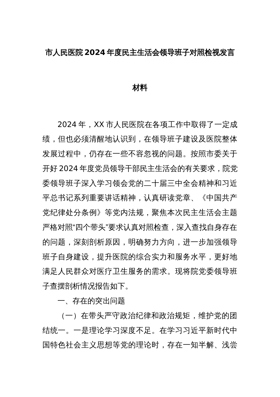 市人民医院2024年度民主生活会领导班子对照检视发言材料_第1页