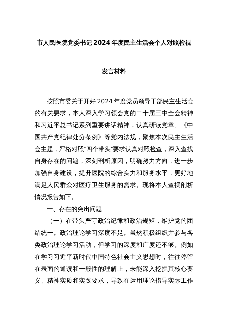 市人民医院党委书记2024年度民主生活会个人对照检视发言材料_第1页