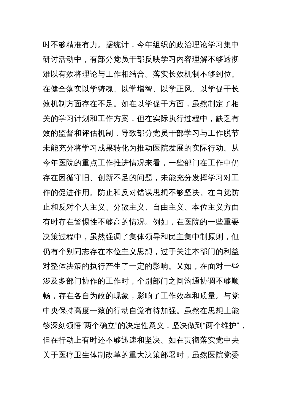 市人民医院党委书记2024年度民主生活会个人对照检视发言材料_第2页