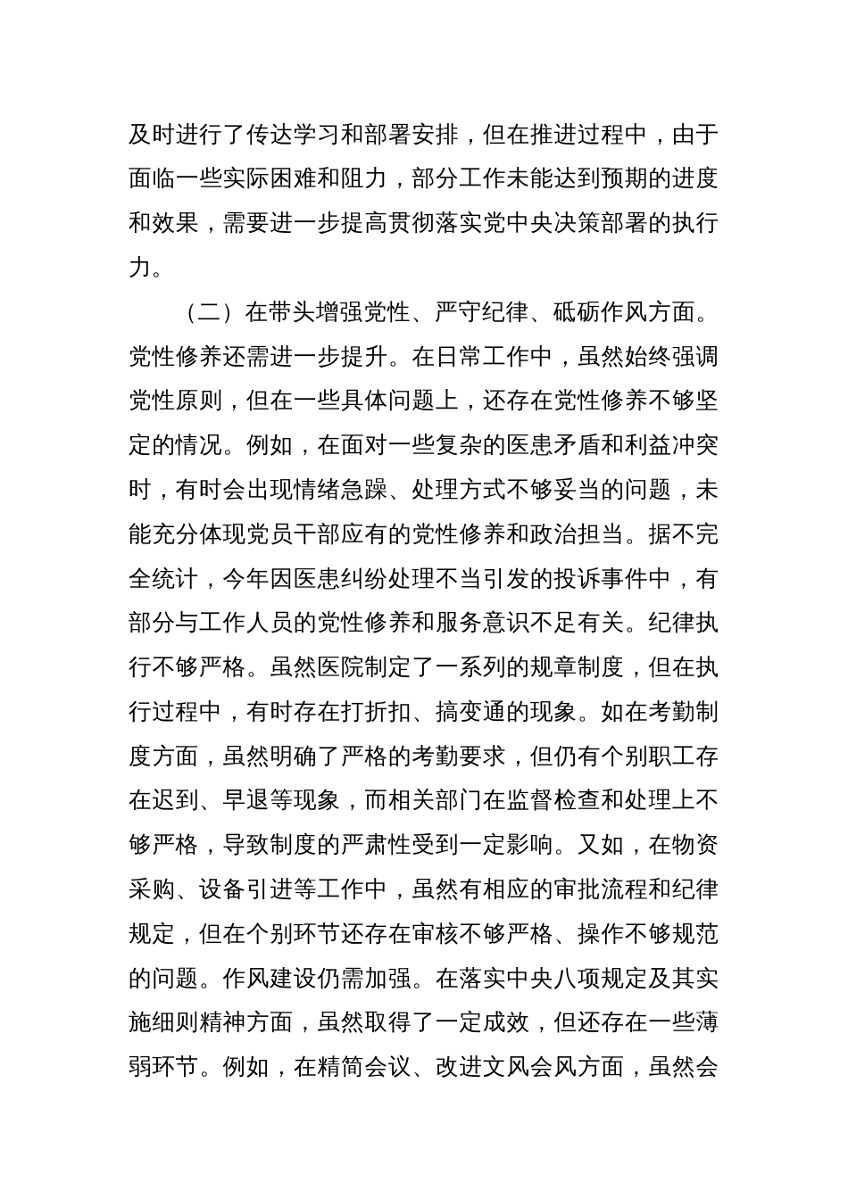 市人民医院党委书记2024年度民主生活会个人对照检视发言材料_第3页