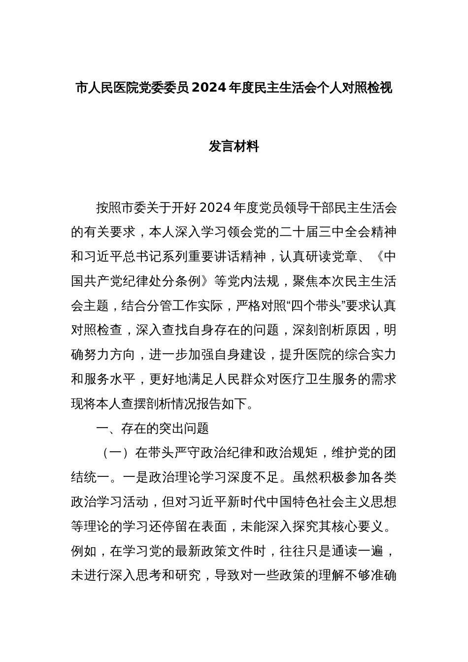 市人民医院党委委员2024年度民主生活会个人对照检视发言材料_第1页