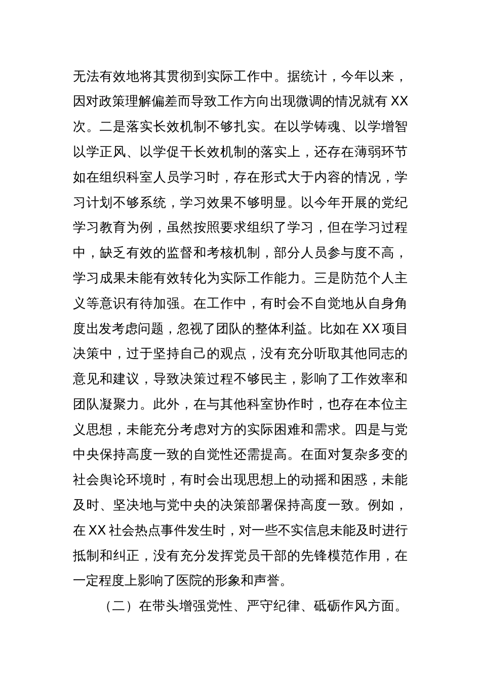 市人民医院党委委员2024年度民主生活会个人对照检视发言材料_第2页