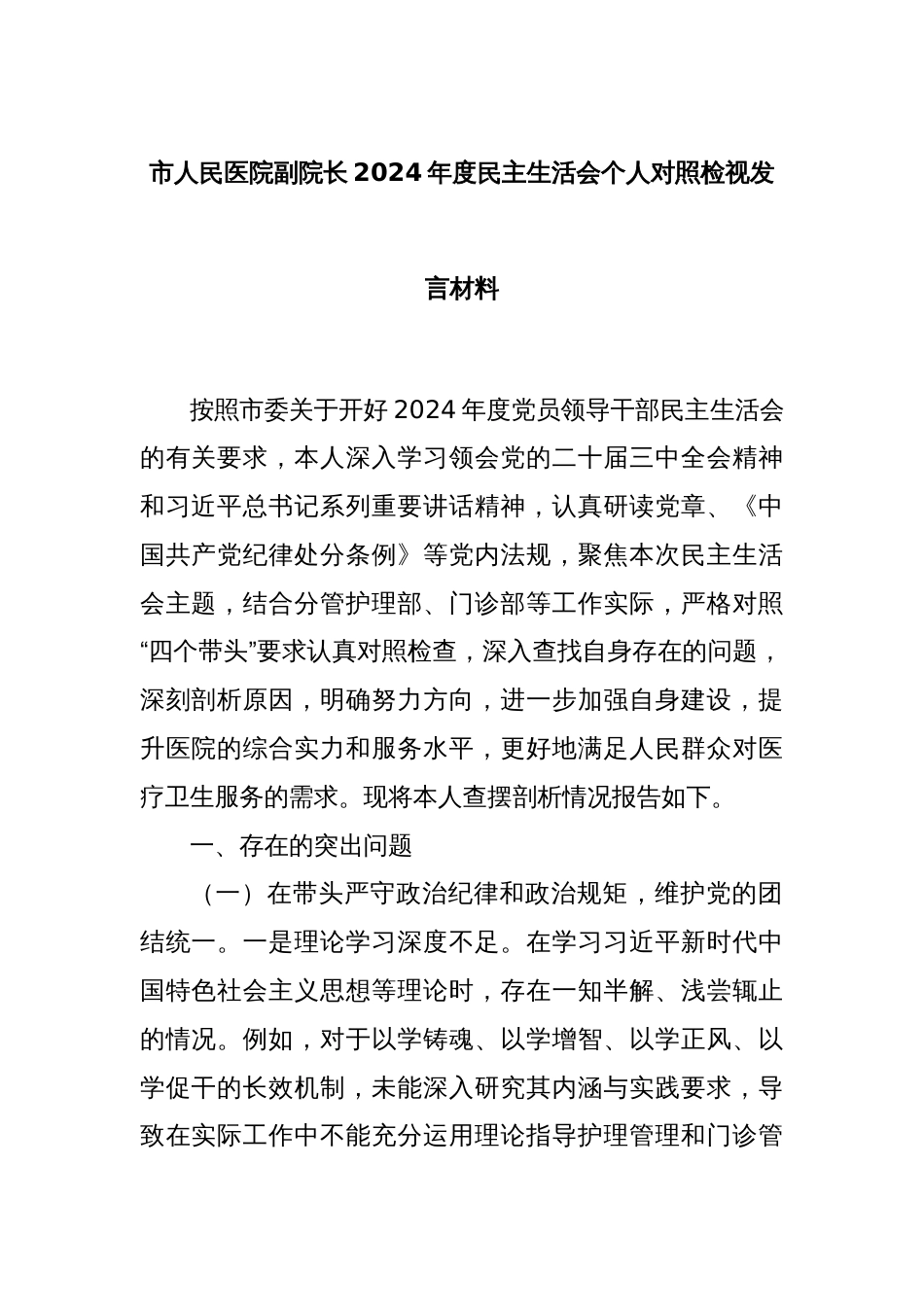 市人民医院副院长2024年度民主生活会个人对照检视发言材料_第1页