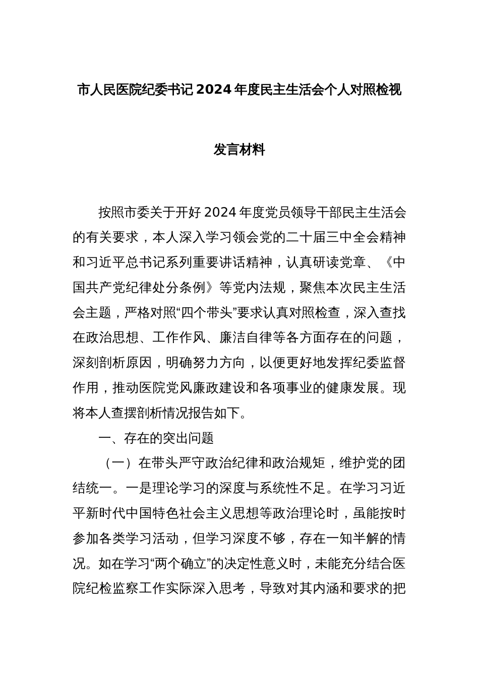 市人民医院纪委书记2024年度民主生活会个人对照检视发言材料_第1页