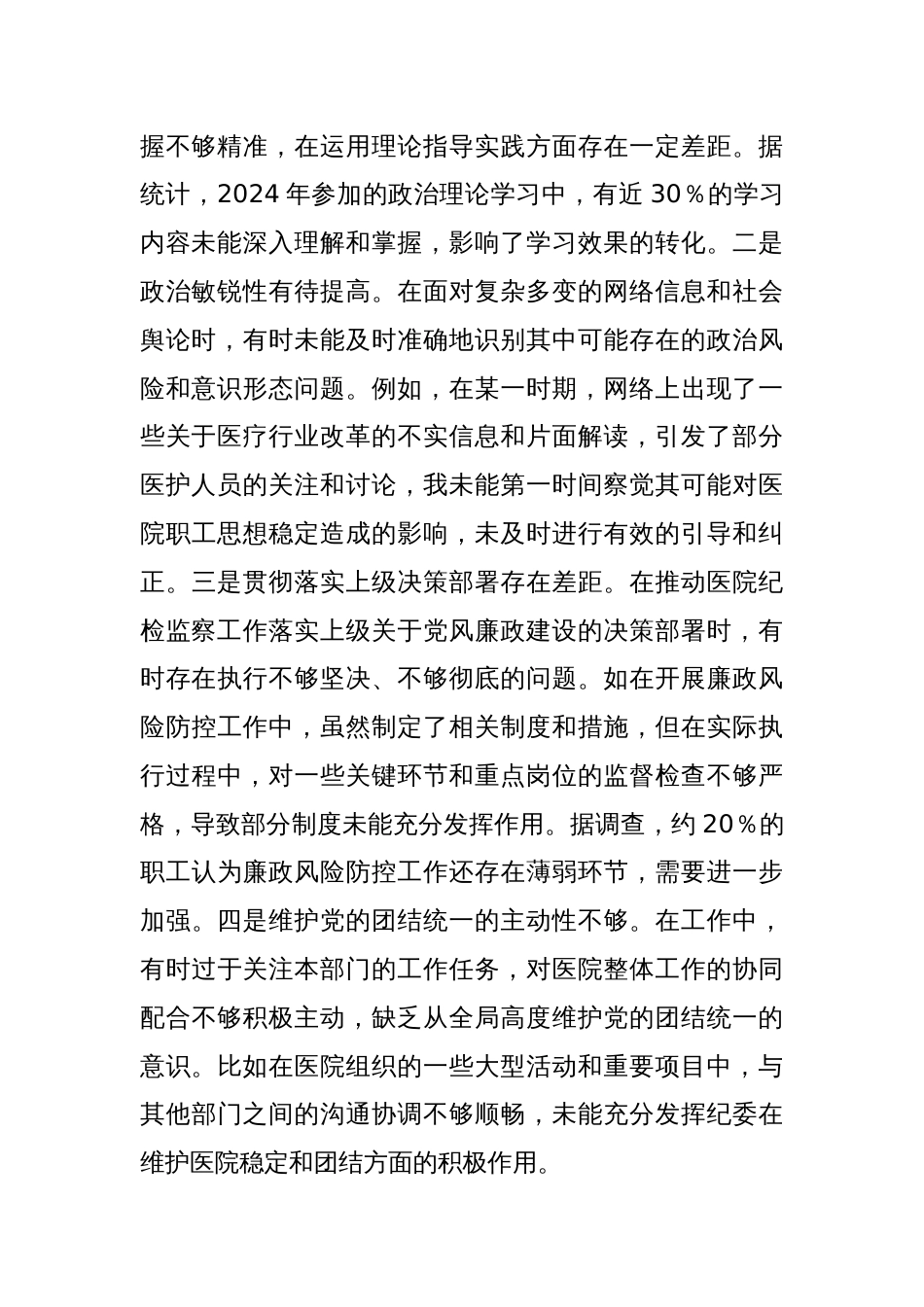 市人民医院纪委书记2024年度民主生活会个人对照检视发言材料_第2页