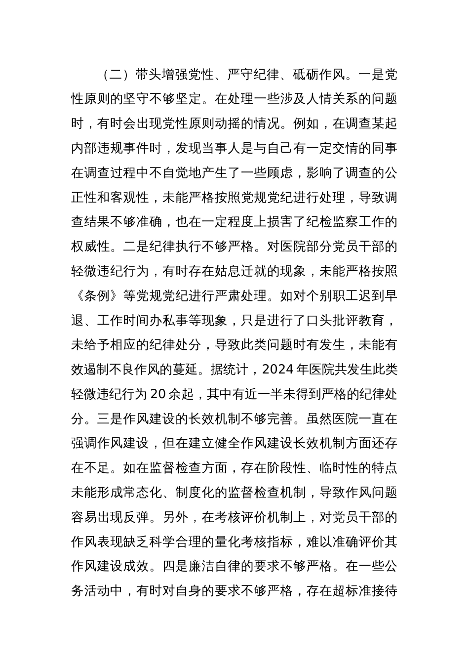 市人民医院纪委书记2024年度民主生活会个人对照检视发言材料_第3页
