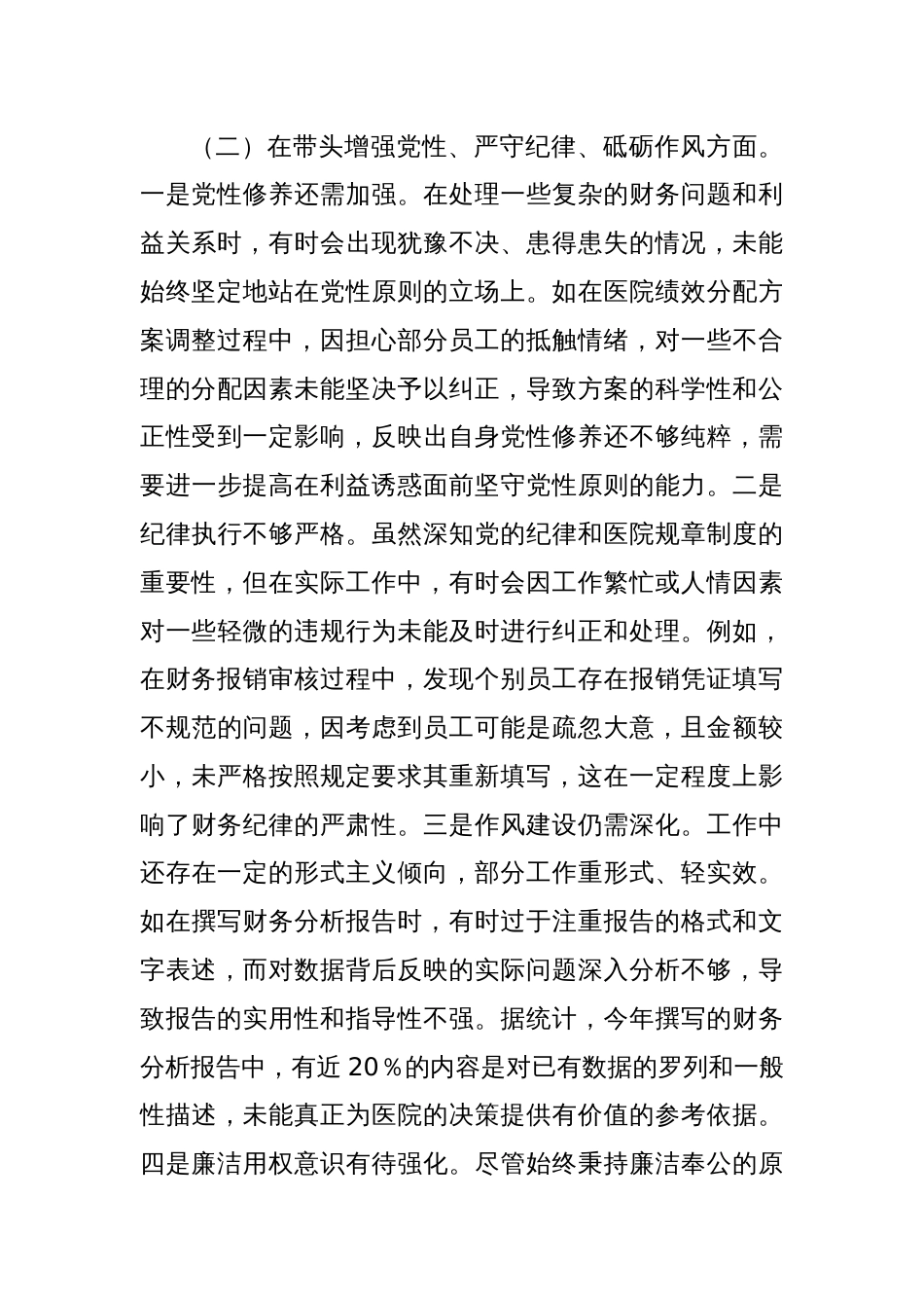 市人民医院总会计师2024年度民主生活会个人对照检视发言材料_第3页