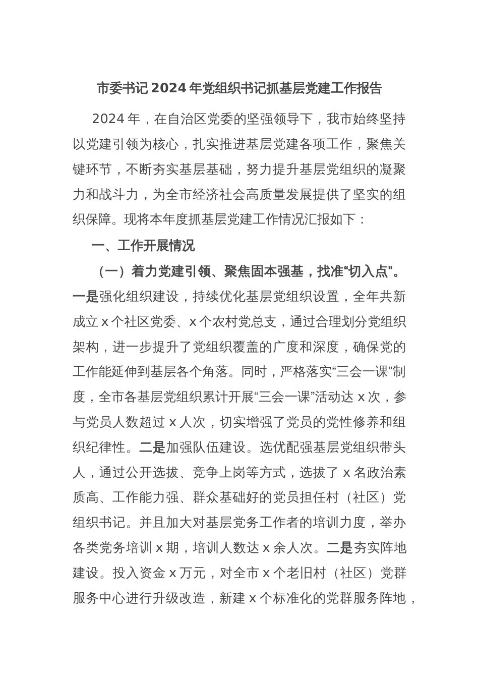 市委书记2024年党组织书记抓基层党建工作报告_第1页